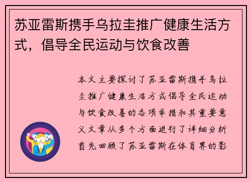 苏亚雷斯携手乌拉圭推广健康生活方式，倡导全民运动与饮食改善