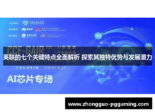 英联的七个关键特点全面解析 探索其独特优势与发展潜力