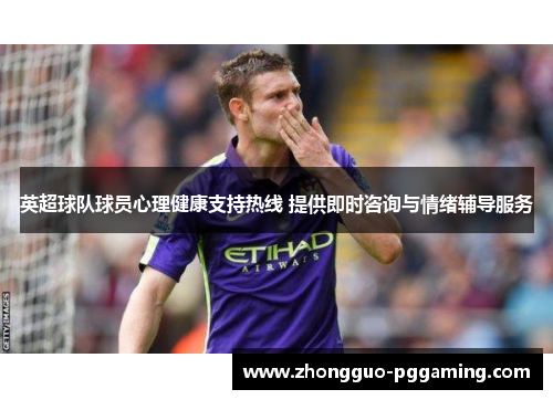 英超球队球员心理健康支持热线 提供即时咨询与情绪辅导服务