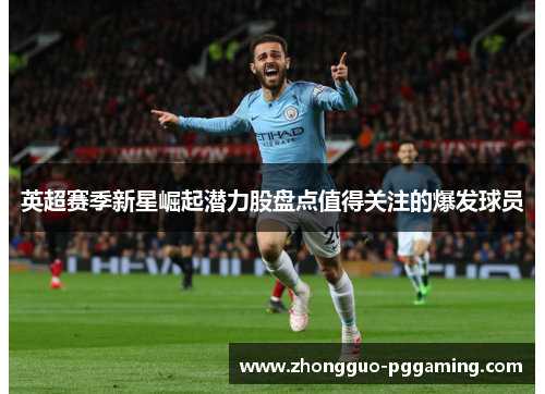 英超赛季新星崛起潜力股盘点值得关注的爆发球员