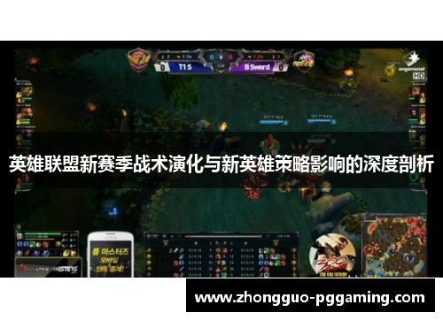 英雄联盟新赛季战术演化与新英雄策略影响的深度剖析