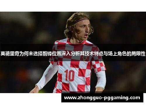 莫德里奇为何未选择前锋位置深入分析其技术特点与场上角色的局限性