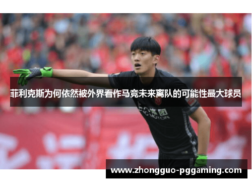 菲利克斯为何依然被外界看作马竞未来离队的可能性最大球员