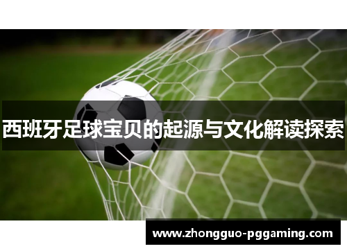 西班牙足球宝贝的起源与文化解读探索