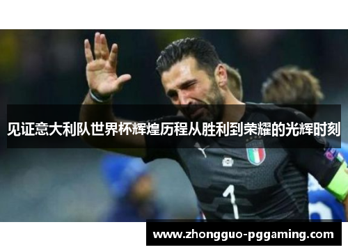 见证意大利队世界杯辉煌历程从胜利到荣耀的光辉时刻