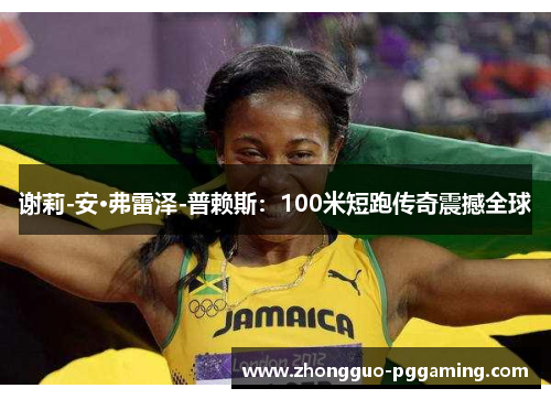 谢莉-安·弗雷泽-普赖斯：100米短跑传奇震撼全球