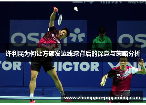 许利民为何让方硕发边线球背后的深意与策略分析