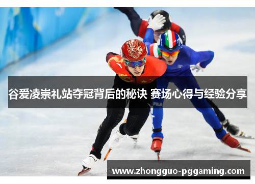 谷爱凌崇礼站夺冠背后的秘诀 赛场心得与经验分享