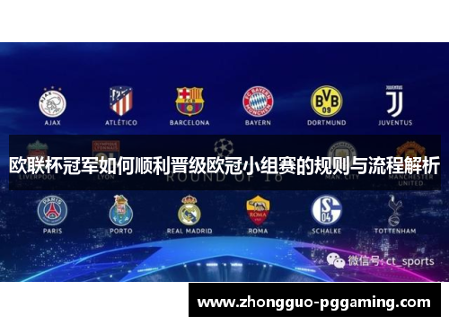 欧联杯冠军如何顺利晋级欧冠小组赛的规则与流程解析