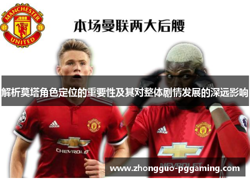 解析莫塔角色定位的重要性及其对整体剧情发展的深远影响