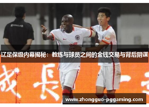 辽足保级内幕揭秘：教练与球员之间的金钱交易与背后阴谋
