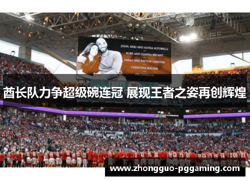 酋长队力争超级碗连冠 展现王者之姿再创辉煌