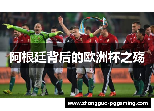 阿根廷背后的欧洲杯之殇