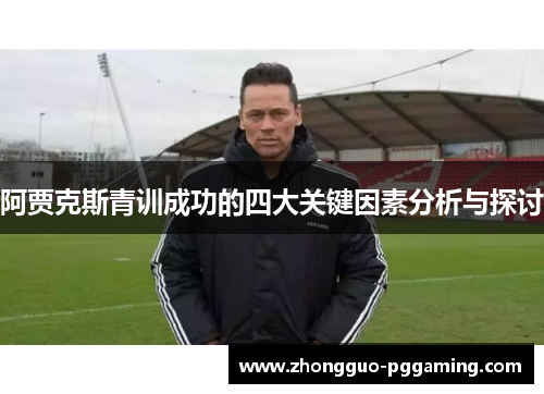 阿贾克斯青训成功的四大关键因素分析与探讨