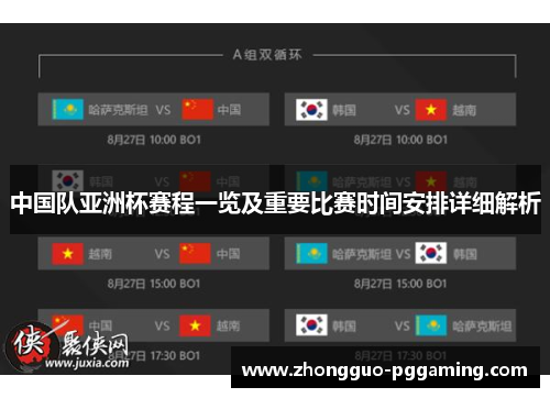 中国队亚洲杯赛程一览及重要比赛时间安排详细解析 中国队亚洲杯赛程一览及重要比赛时间安排详细解析