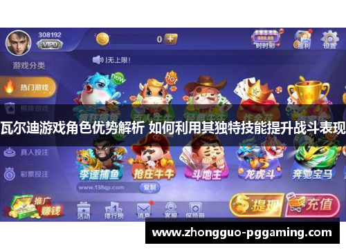 瓦尔迪游戏角色优势解析 如何利用其独特技能提升战斗表现