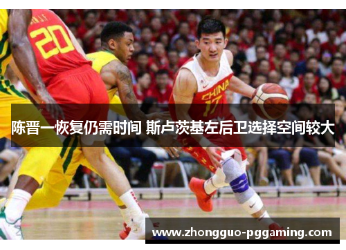 陈晋一恢复仍需时间 斯卢茨基左后卫选择空间较大