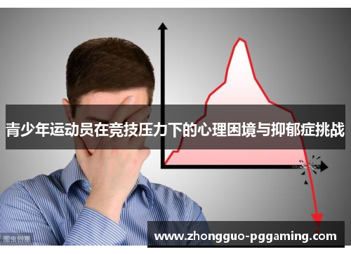 青少年运动员在竞技压力下的心理困境与抑郁症挑战