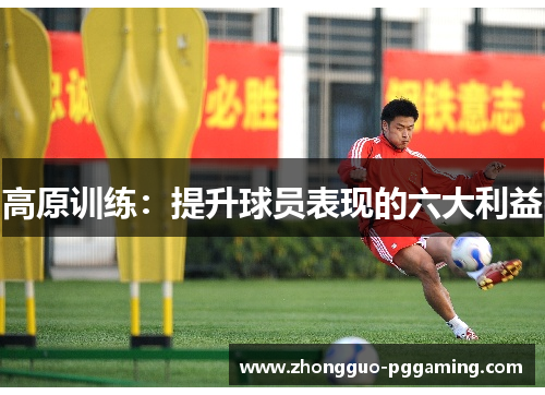 高原训练：提升球员表现的六大利益