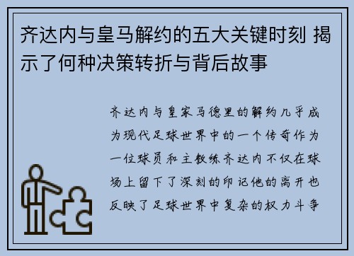 齐达内与皇马解约的五大关键时刻 揭示了何种决策转折与背后故事