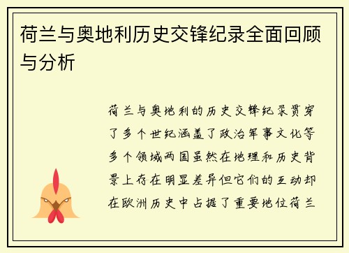 荷兰与奥地利历史交锋纪录全面回顾与分析