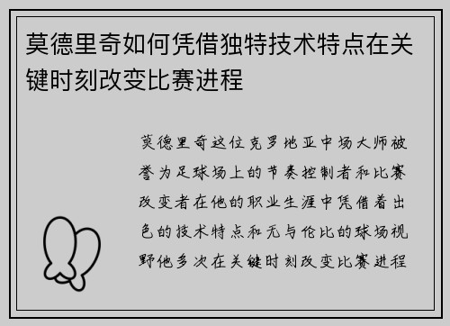 莫德里奇如何凭借独特技术特点在关键时刻改变比赛进程