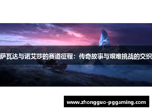 萨瓦达与诺艾莎的赛道征程：传奇故事与艰难挑战的交织