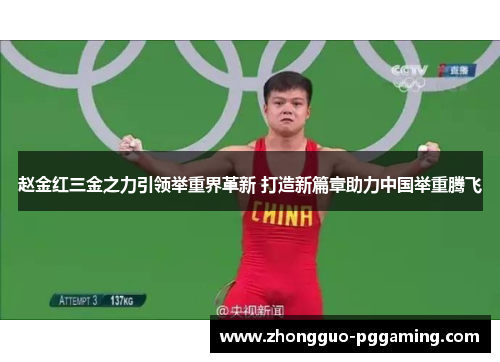 赵金红三金之力引领举重界革新 打造新篇章助力中国举重腾飞 赵金红三金之力引领举重界革新 打造新篇章助力中国举重腾飞