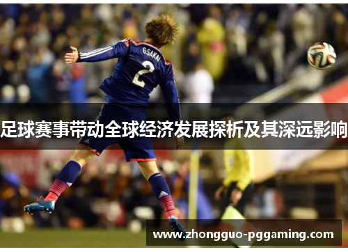 足球赛事带动全球经济发展探析及其深远影响