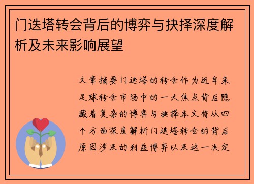 门迭塔转会背后的博弈与抉择深度解析及未来影响展望 门迭塔转会背后的博弈与抉择深度解析及未来影响展望