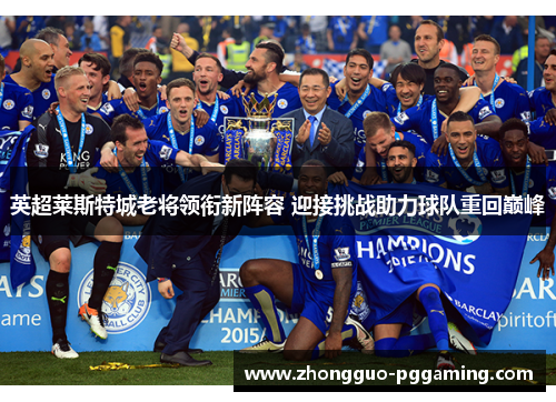 英超莱斯特城老将领衔新阵容 迎接挑战助力球队重回巅峰