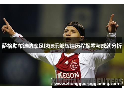 萨格勒布迪纳摩足球俱乐部辉煌历程探索与成就分析