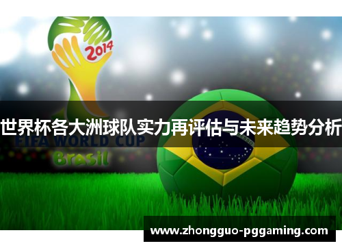 世界杯各大洲球队实力再评估与未来趋势分析