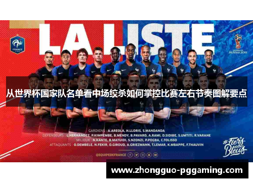 从世界杯国家队名单看中场绞杀如何掌控比赛左右节奏图解要点