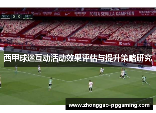 西甲球迷互动活动效果评估与提升策略研究 西甲球迷互动活动效果评估与提升策略研究