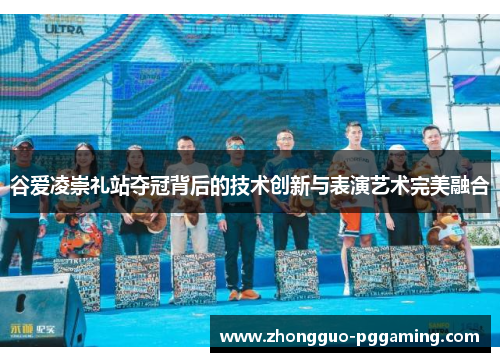 谷爱凌崇礼站夺冠背后的技术创新与表演艺术完美融合 谷爱凌崇礼站夺冠背后的技术创新与表演艺术完美融合