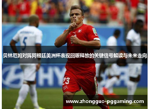 贝林厄姆对阵阿根廷美洲杯表现回暖释放的关键信号解读与未来走向 贝林厄姆对阵阿根廷美洲杯表现回暖释放的关键信号解读与未来走向