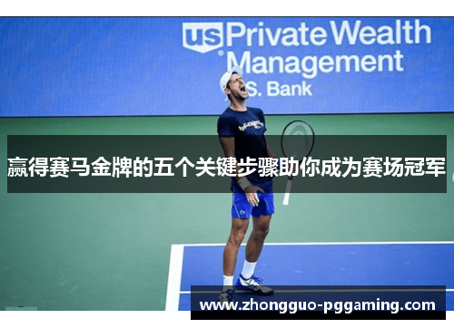 赢得赛马金牌的五个关键步骤助你成为赛场冠军