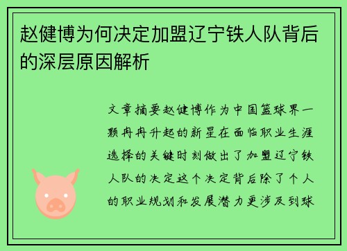 赵健博为何决定加盟辽宁铁人队背后的深层原因解析 赵健博为何决定加盟辽宁铁人队背后的深层原因解析