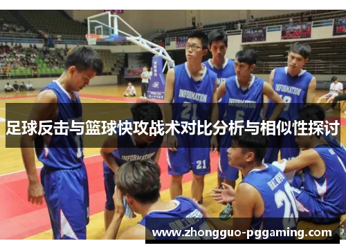足球反击与篮球快攻战术对比分析与相似性探讨