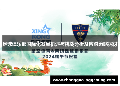 足球俱乐部国际化发展机遇与挑战分析及应对策略探讨 足球俱乐部国际化发展机遇与挑战分析及应对策略探讨