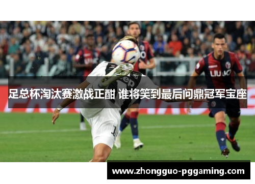 足总杯淘汰赛激战正酣 谁将笑到最后问鼎冠军宝座 足总杯淘汰赛激战正酣 谁将笑到最后问鼎冠军宝座
