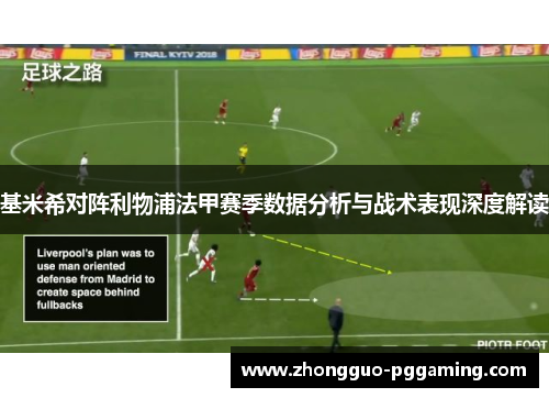 基米希对阵利物浦法甲赛季数据分析与战术表现深度解读