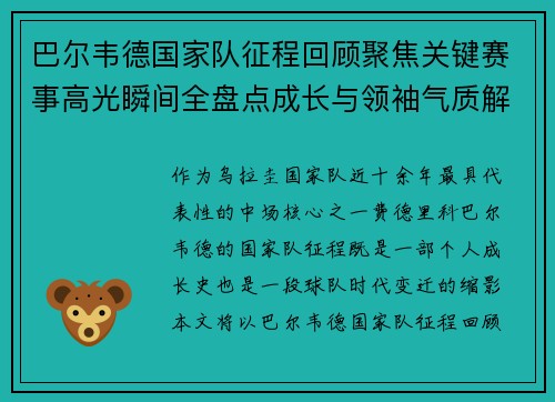 巴尔韦德国家队征程回顾聚焦关键赛事高光瞬间全盘点成长与领袖气质解析