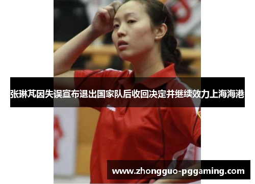 张琳芃因失误宣布退出国家队后收回决定并继续效力上海海港 张琳芃因失误宣布退出国家队后收回决定并继续效力上海海港