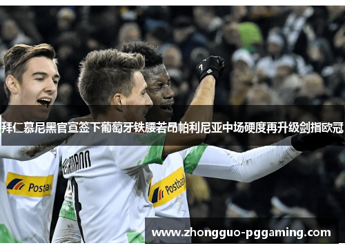 拜仁慕尼黑官宣签下葡萄牙铁腰若昂帕利尼亚中场硬度再升级剑指欧冠 拜仁慕尼黑官宣签下葡萄牙铁腰若昂帕利尼亚中场硬度再升级剑指欧冠