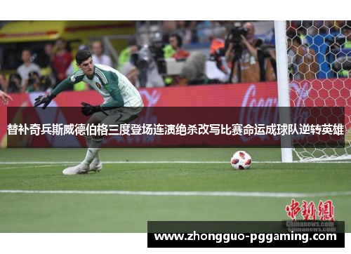 替补奇兵斯威德伯格三度登场连演绝杀改写比赛命运成球队逆转英雄