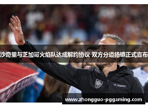 沙奇里与芝加哥火焰队达成解约协议 双方分道扬镳正式宣布