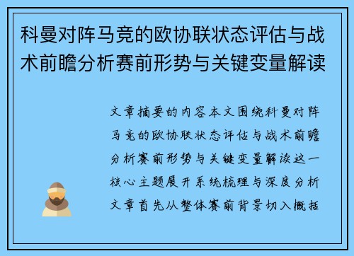 科曼对阵马竞的欧协联状态评估与战术前瞻分析赛前形势与关键变量解读