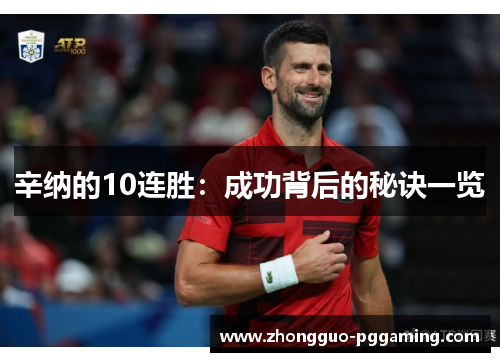辛纳的10连胜：成功背后的秘诀一览